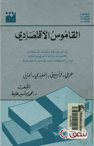 كتاب القاموس الاقتصادى للمؤلف محمد بشير علية